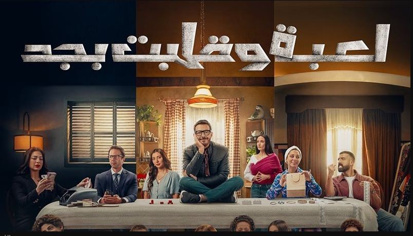 مسلسل لعبة وقلبت بجد الحلقة 31