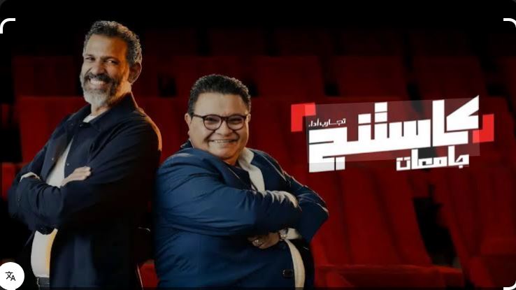 برنامج كاستنج جامعات الحلقة 22