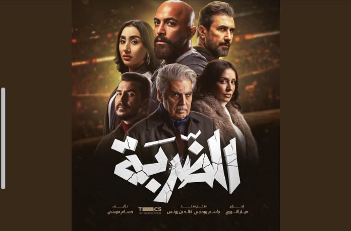 مسلسل الضربة 