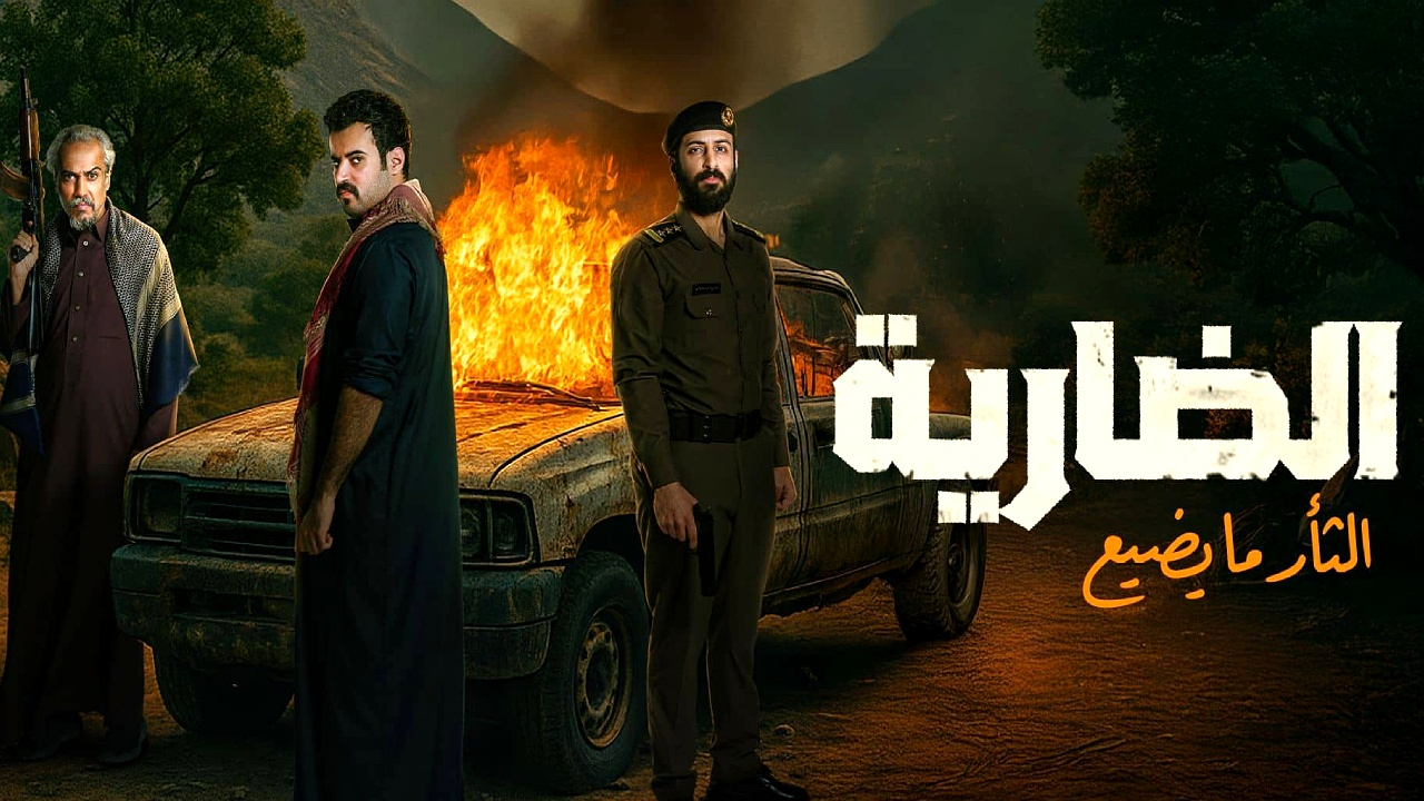 مسلسل الضارية الحلقة 7