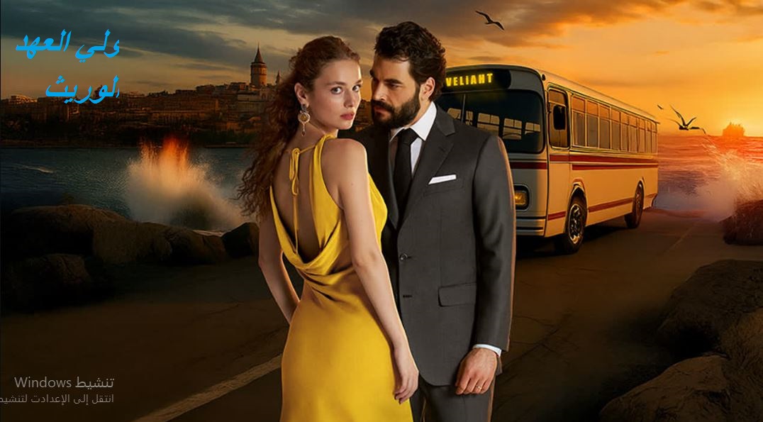 مسلسل الوريث - ولي العهد الحلقة 16 مدبلجة HD