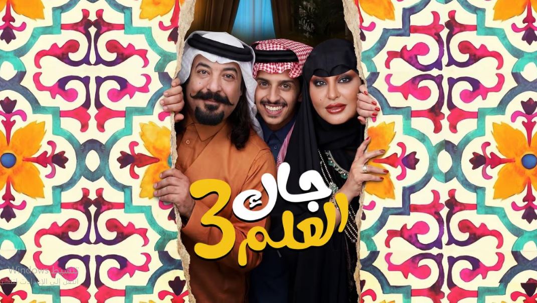 مسلسل جاك العلم 3 الحلقة 15  الخامسة عشر