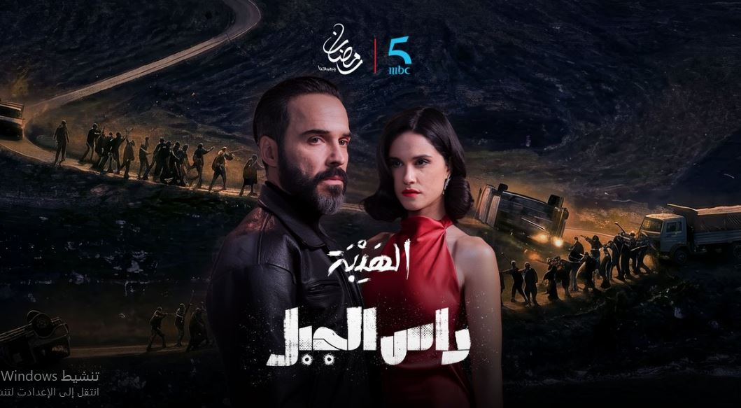 مسلسل الهيبة راس الجبل الحلقة 25
