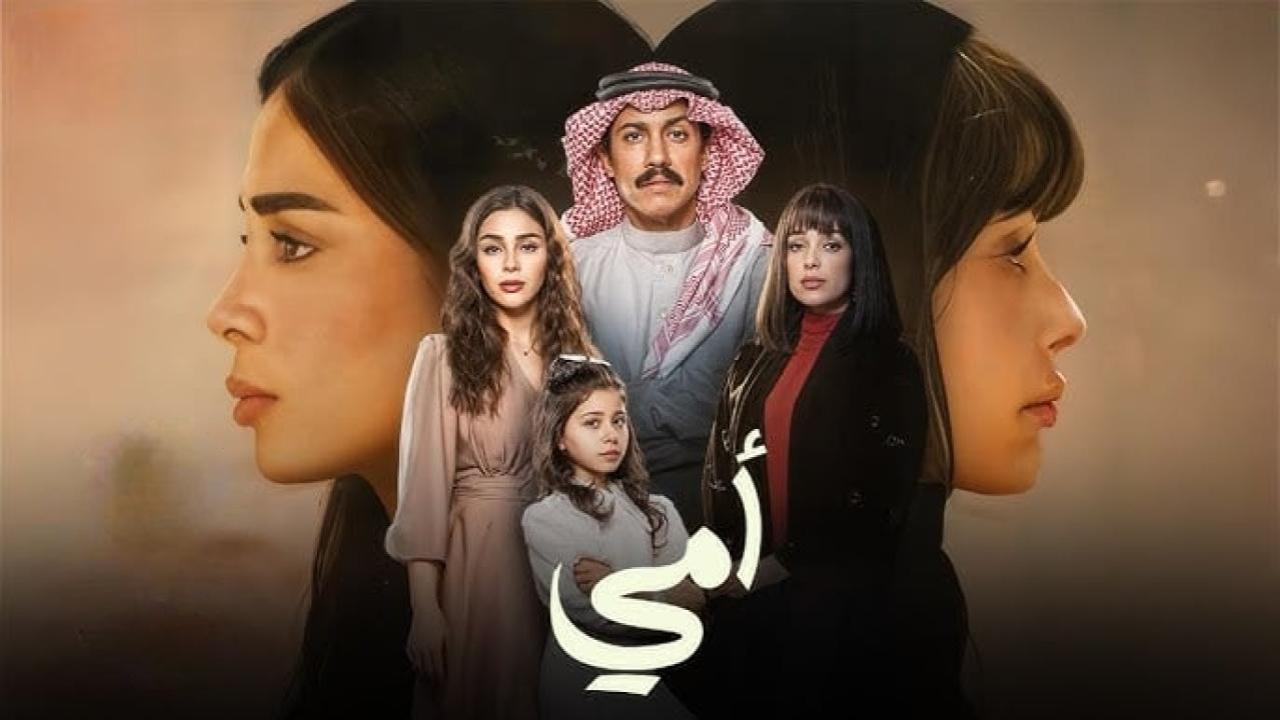 مسلسل امي السعودي الحلقة 83 الثالثة والثمانون
