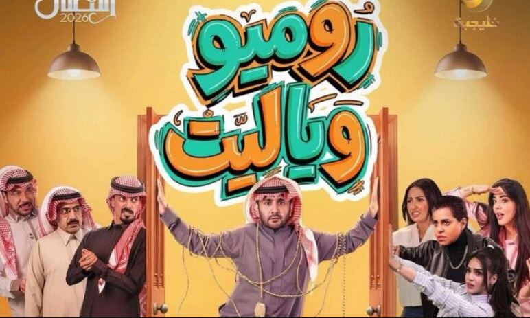 مسلسل روميو ويا ليت الحلقة 9
