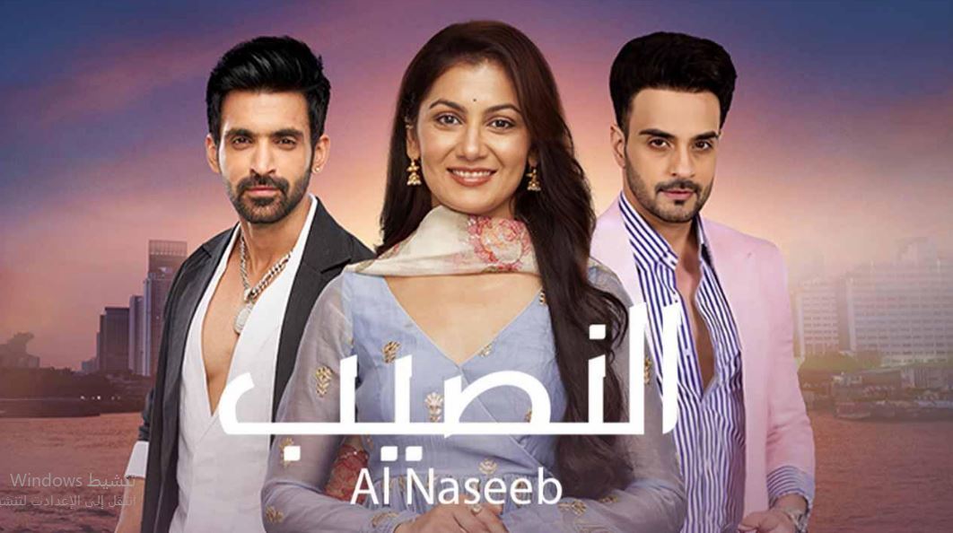 مسلسل النصيب الموسم الثالث الحلقة 79 مدبلجة