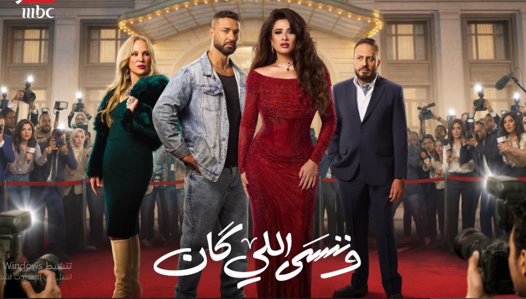مسلسل وننسى اللي كان الحلقة 26 السادسة والعشرون