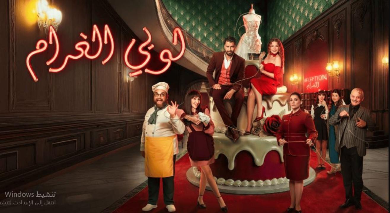 مسلسل  لوبي الغرام الحلقة 10