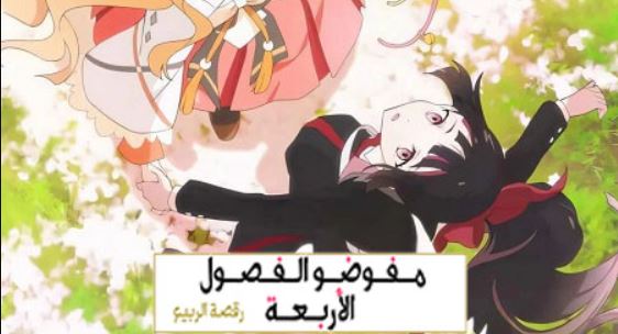 انمي عملاء الفصول الاربعة الموسم الاول الحلقة 12 مدبلجة