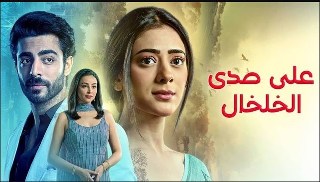 مسلسل على صدى الخلخال الحلقة 249 مدبلجة