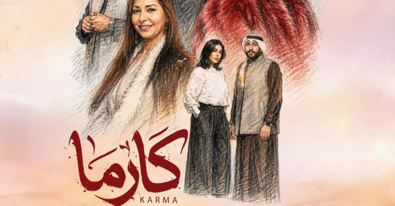 مسلسل كارما الحلقة 3