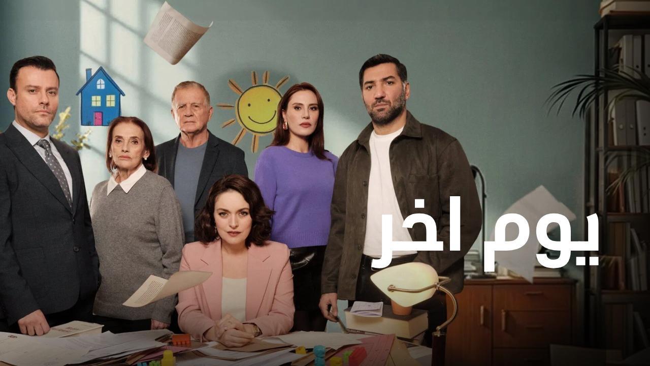 مسلسل يوم اخر الحلقة 4 الرابعة مدبلجة