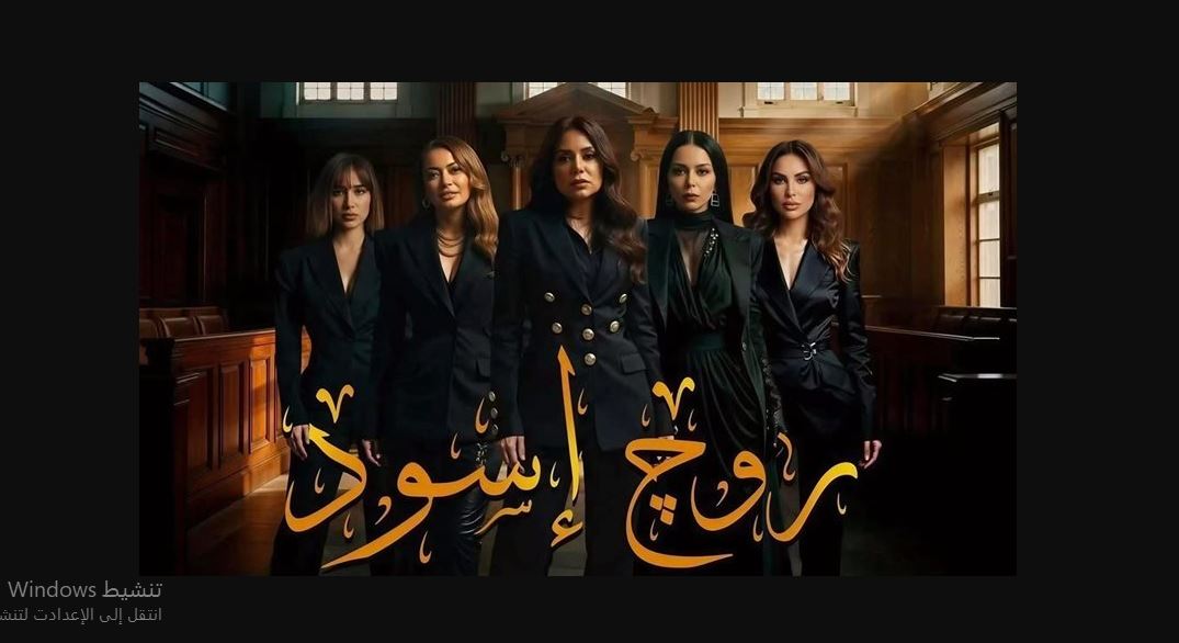 مسلسل روج اسود الحلقة 21