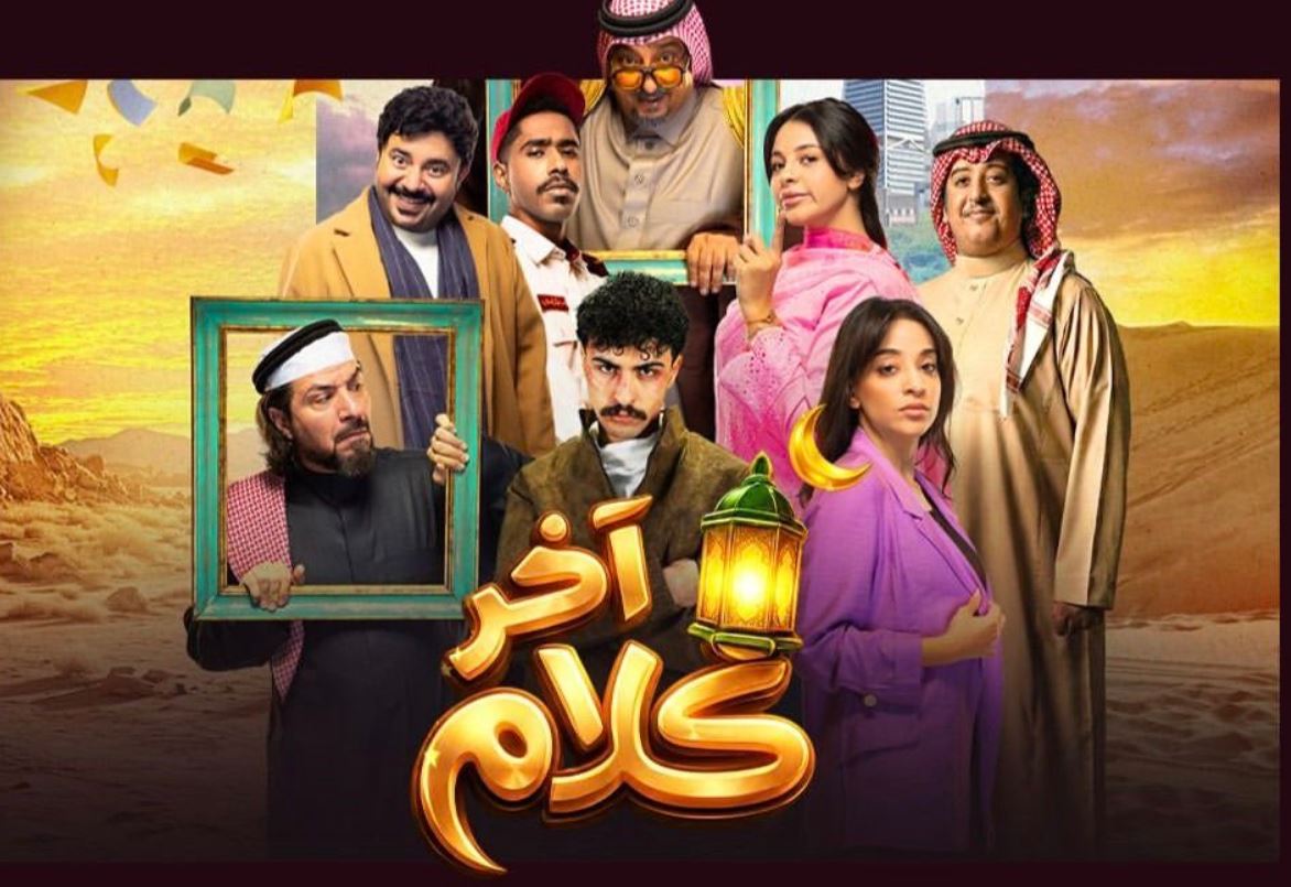 مسلسل اخر كلام الحلقة 9
