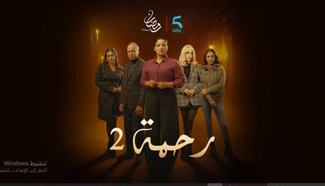 مسلسل رحمة 2 الحلقة 25