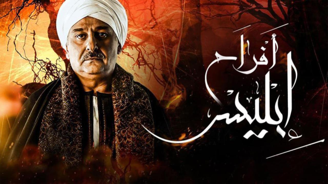 مسلسل أفراح إبليس 3 الحلقة 17 السابعة عشر