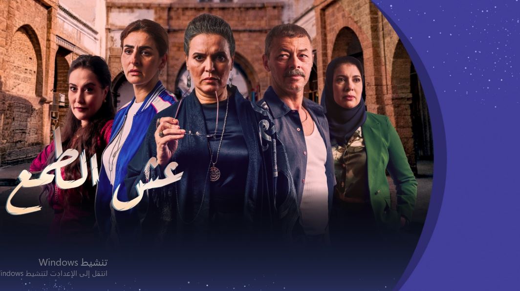 مسلسل عش الطمع الحلقة 25