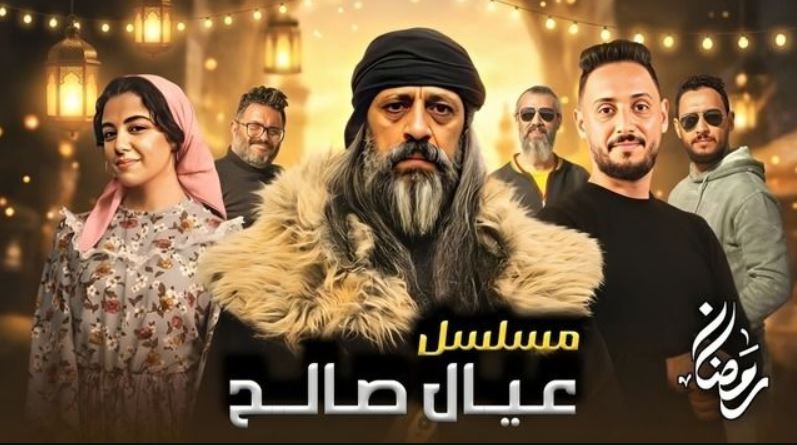 مسلسل عيال صالح الحلقة 2