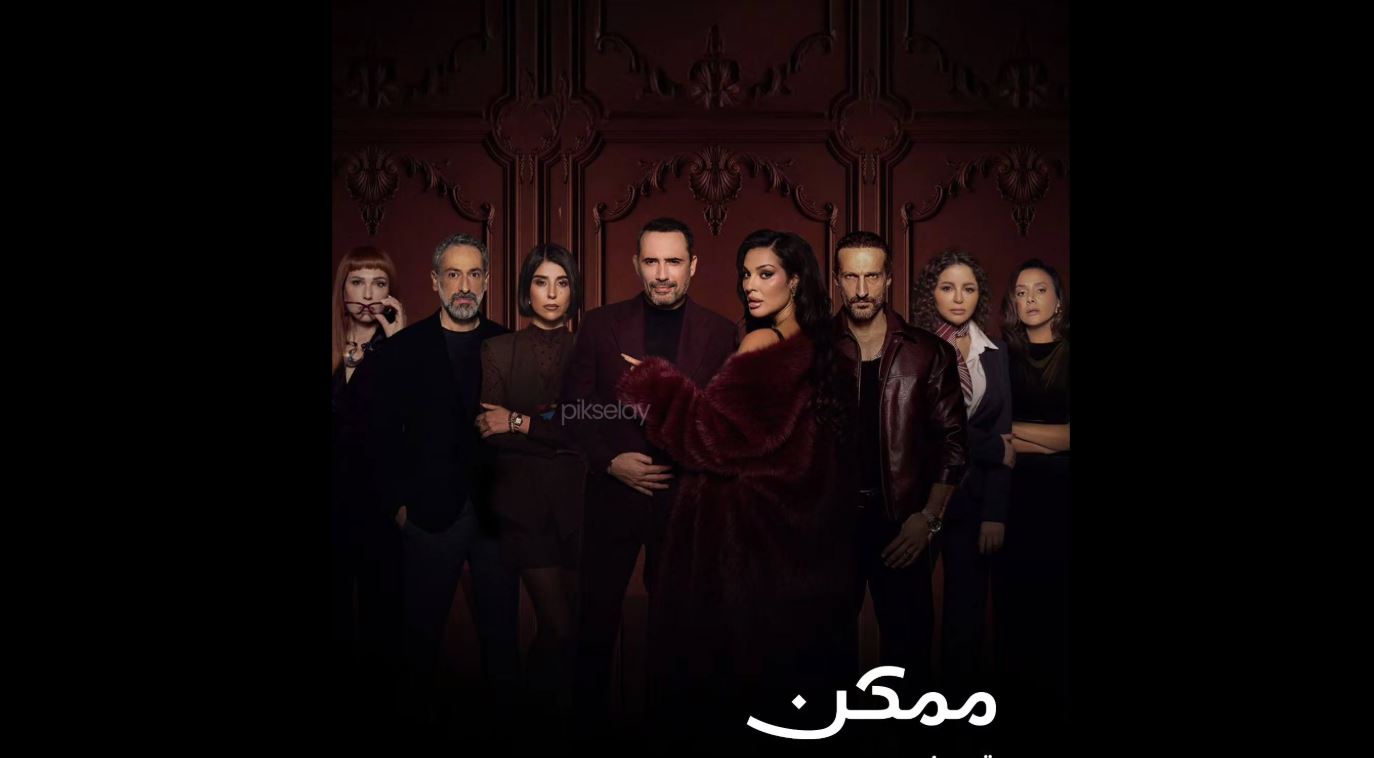 مسلسل ممكن الحلقة 21
