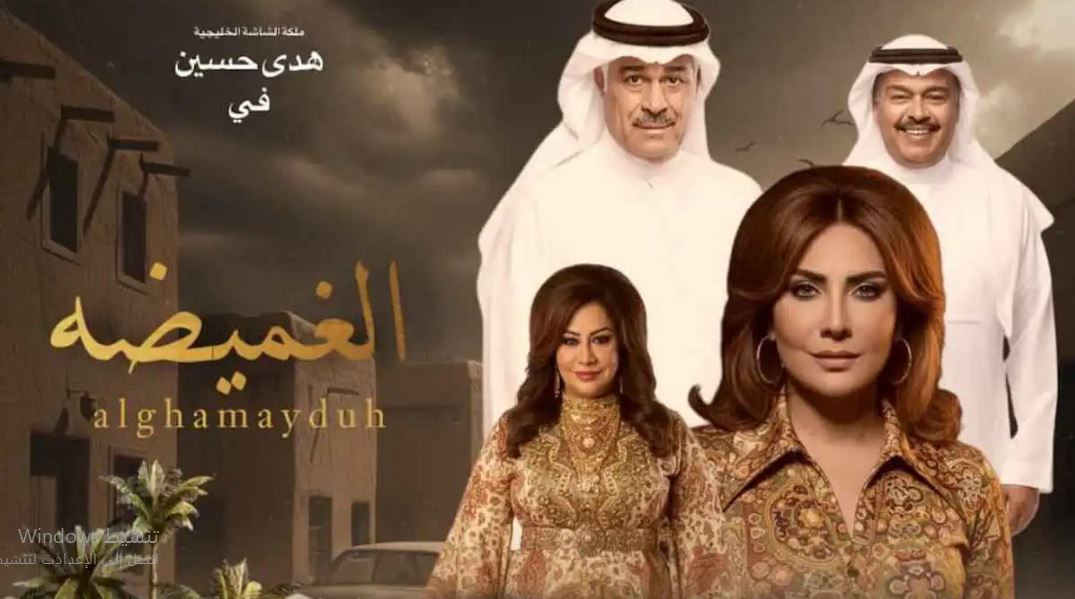 مسلسل الغميضة الحلقة 11  الحادية عشر