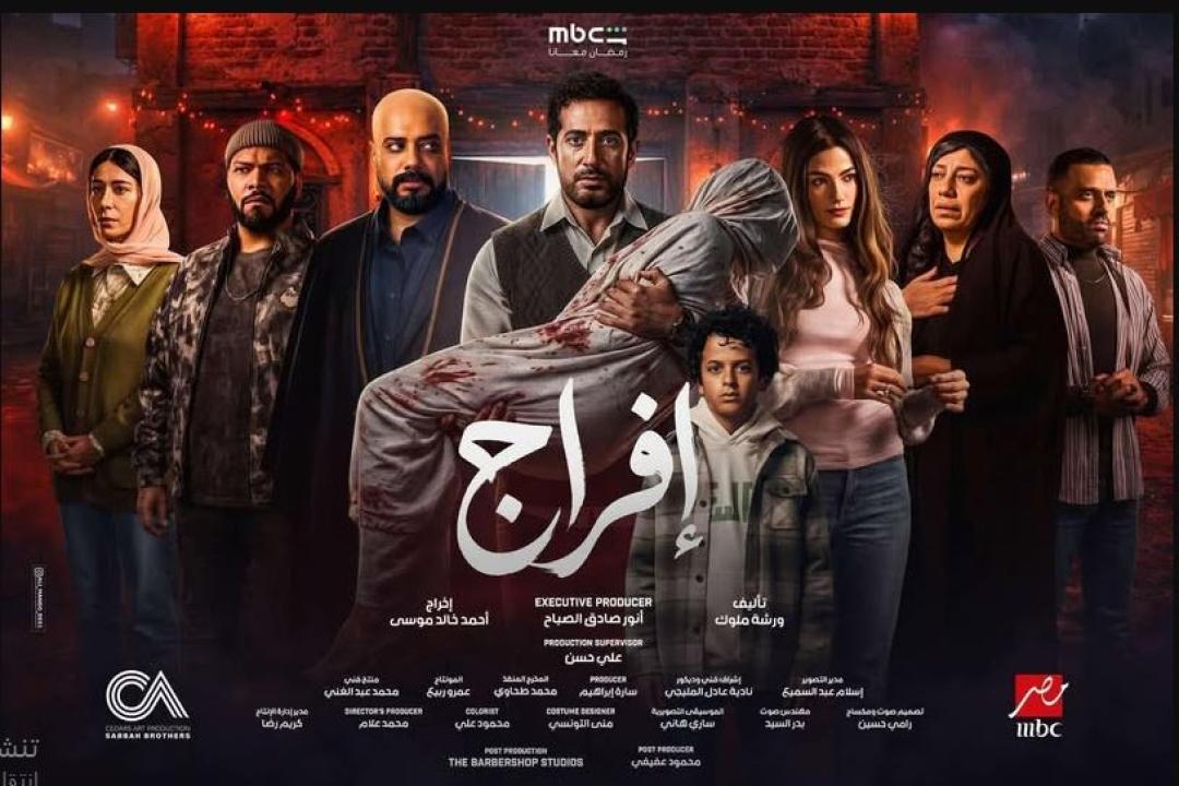 مسلسل افراج الحلقة 10 العاشرة