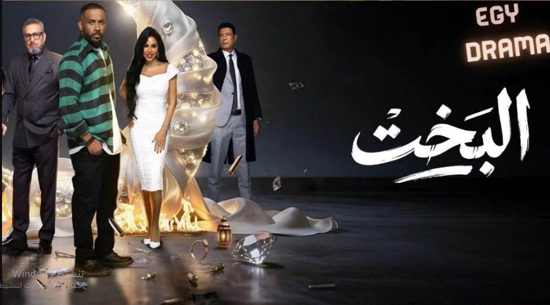 مسلسل البخت الحلقة 21
