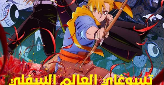 انمي تسوغاي العالم السفلي الحلقة 11 مدبلجة