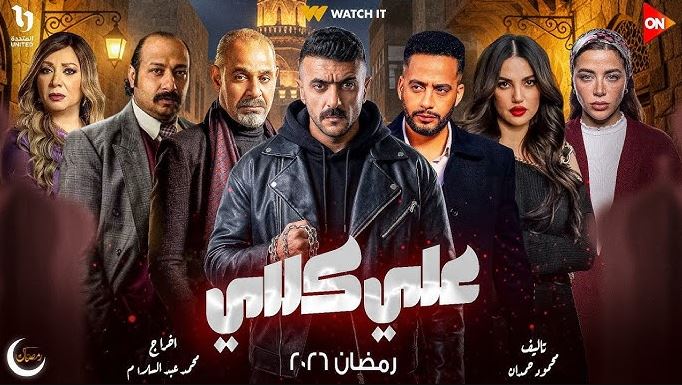 مسلسل علي كلاي الحلقة 30 -الاخيرة