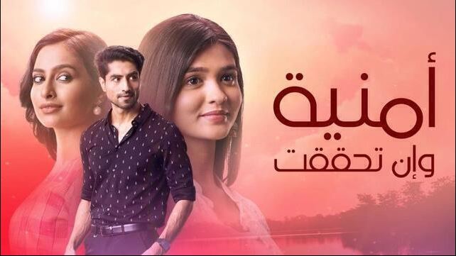 مسلسل امنية وان تحققت الحلقة 811 مدبلجة HD