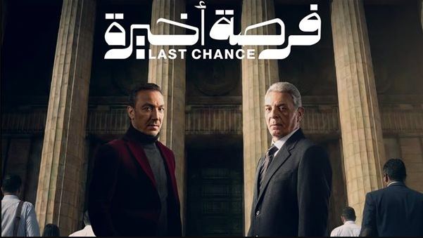 مسلسل فرصة اخيرة الحلقة 6