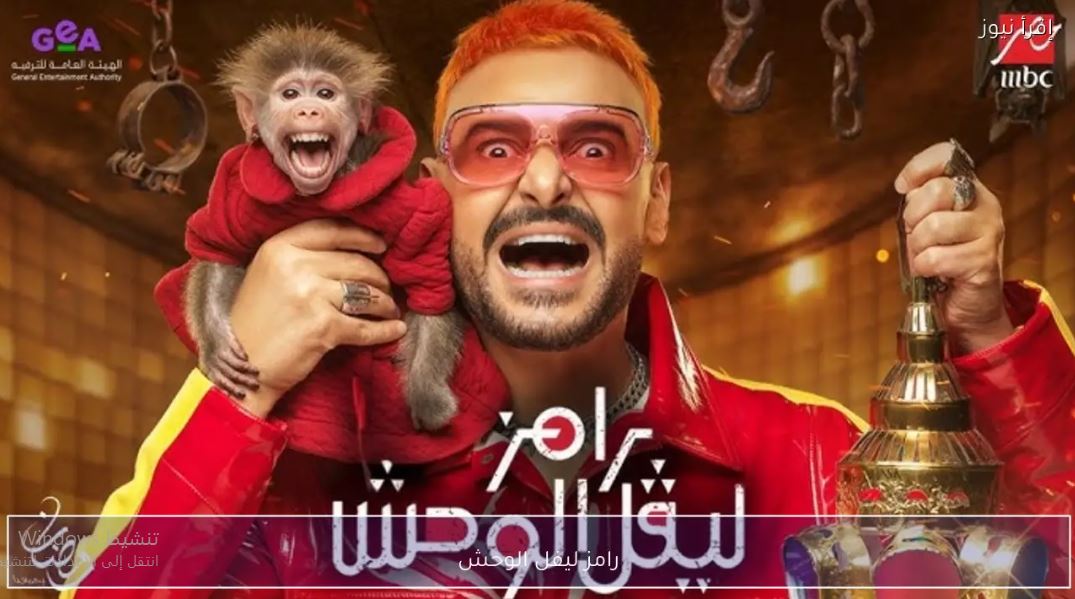 برنامج رامز ليفل الوحش الحلقة 2 - هنا الزاهد