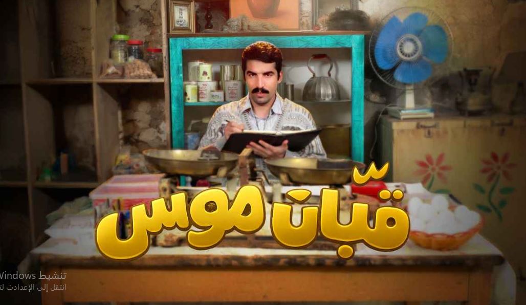 مسلسل قبان موسى الحلقة 3