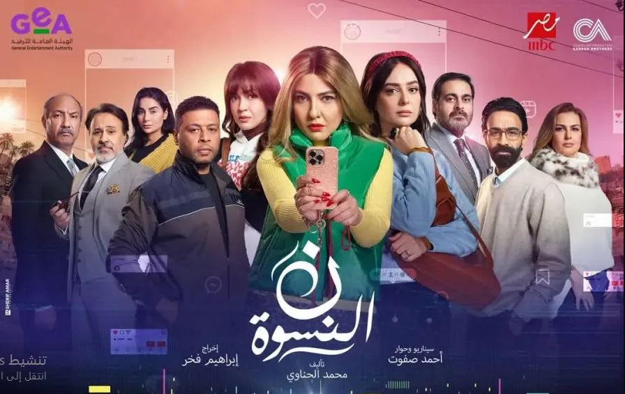 مسلسل نون النسوة 