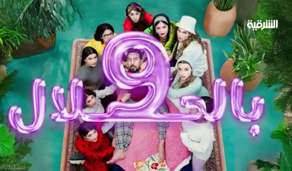 مسلسل 9 بالحلال الحلقة 3