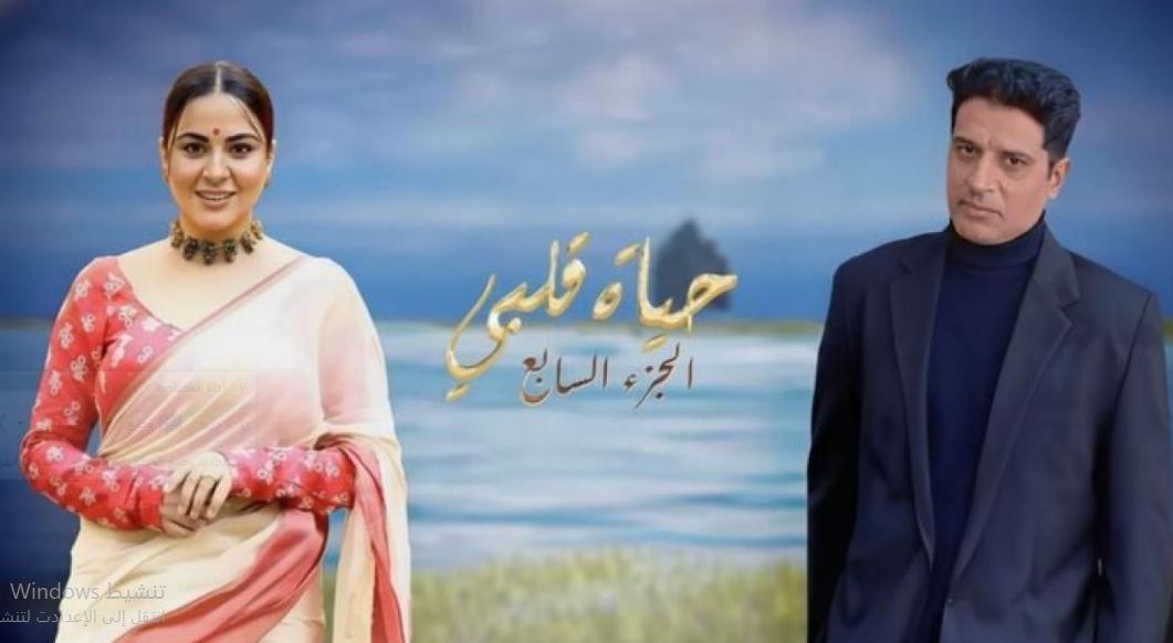 مسلسل حياة قلبي 7 الحلقة 102 مدبلجة