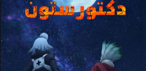 انمي دكتور ستون الجزء الرابع الحلقة 38 مدبلجة
