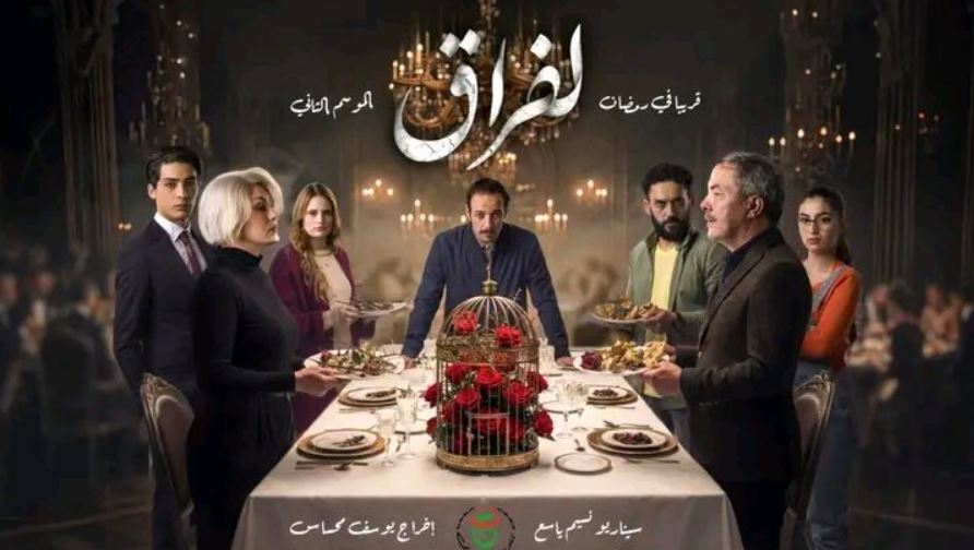 مسلسل لفراق 2 الحلقة 21