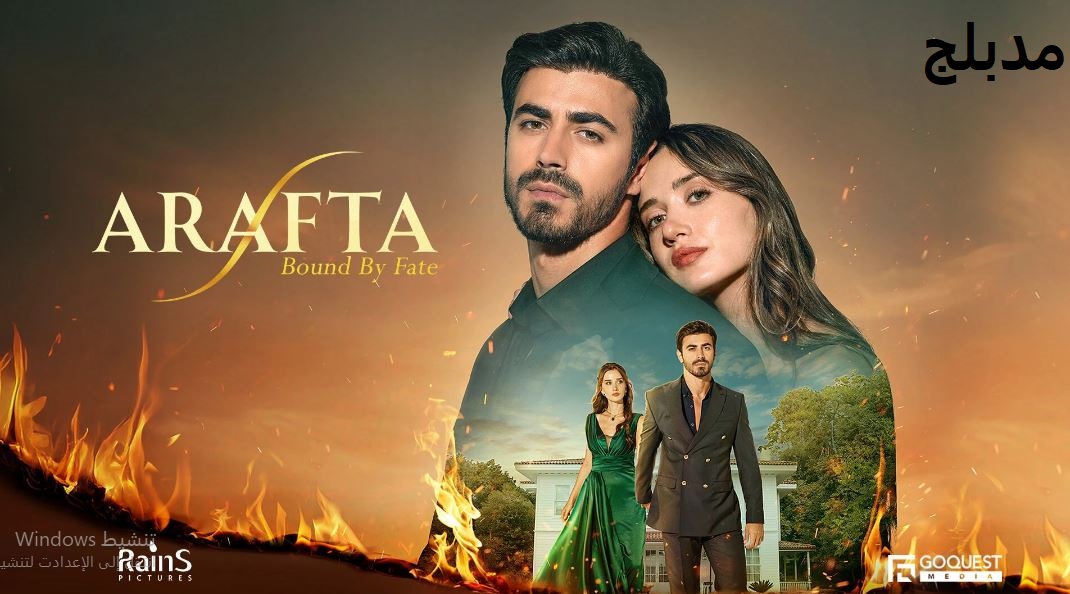 مسلسل  الاعراف الحلقة 14 مدبلجة
