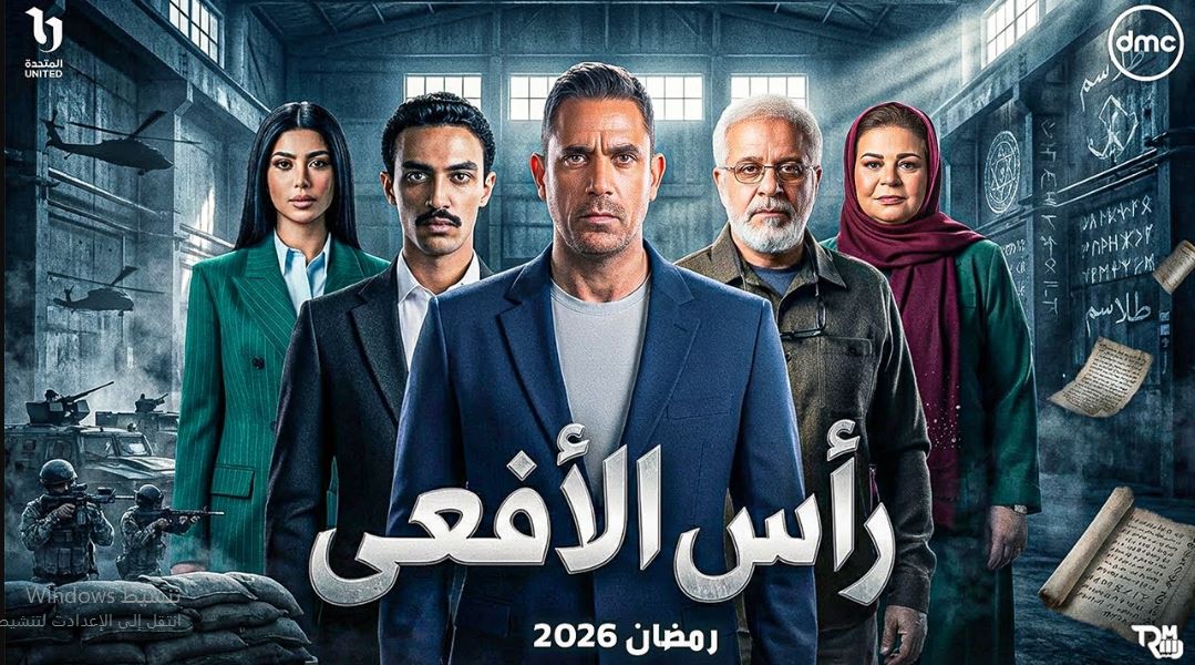 مسلسل راس الافعى الحلقة 30 -الاخيرة