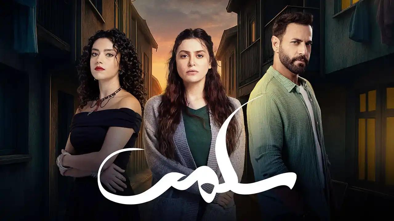 مسلسل سلمى الحلقة 30 الثلاثون