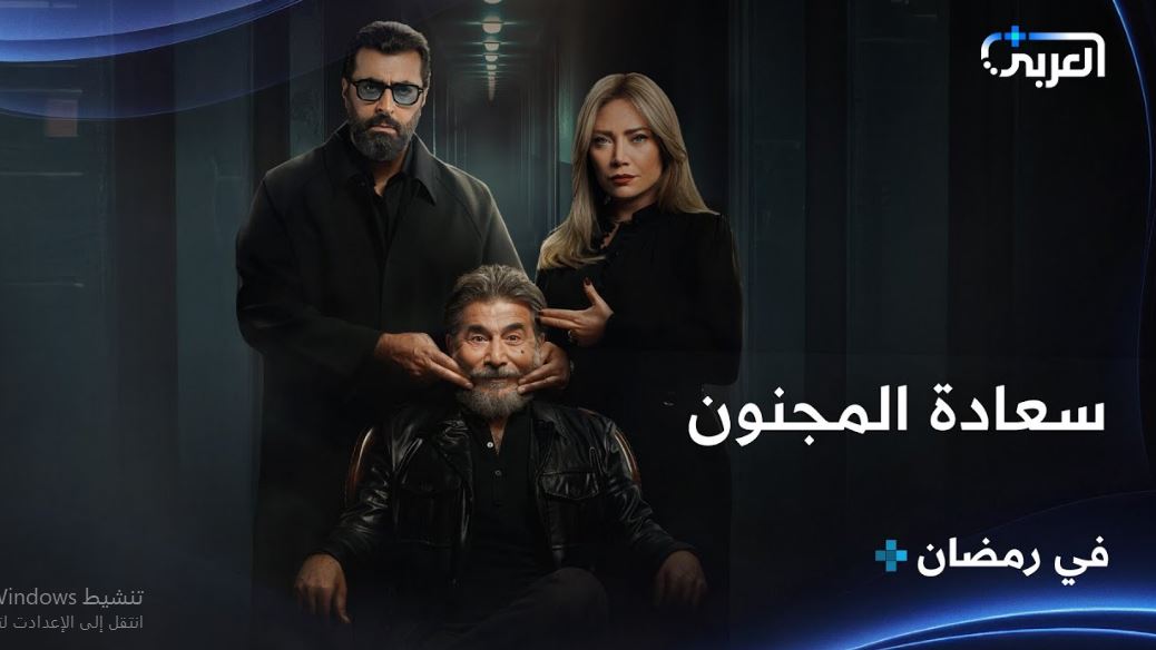 مسلسل سعادة المجنون الحلقة 4